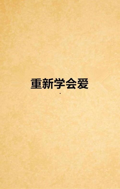 重新学会爱,探索自我与他人的心灵契合