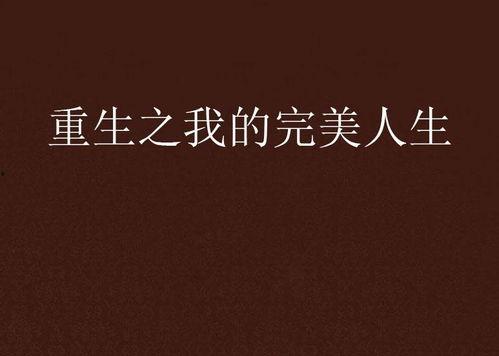 重生09从大学开始的完美人生,大学启航，开启完美人生新篇章