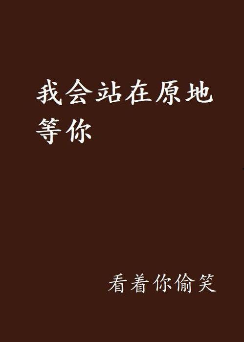 我不会在原地等你,勇敢追寻自己的未来