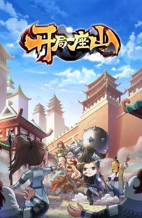 开局一座山 第2季,第二季,传奇再续,巅峰对决